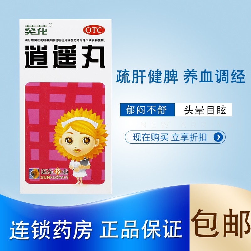 葵花 逍遥丸 42克/盒 疏肝健脾 养血调经 肝气不舒 胸胁胀痛 头晕目眩