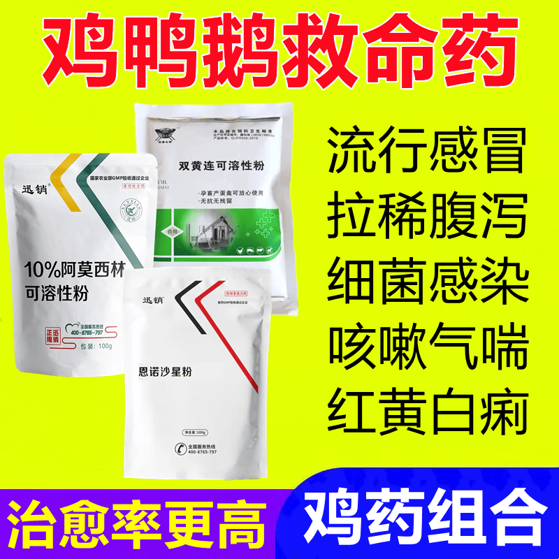 迅销鸡药大全鸡鸭鹅救命药气喘拉稀恩诺沙星禽用阿莫西林双黄连粉 1套价3包高性价比高么？