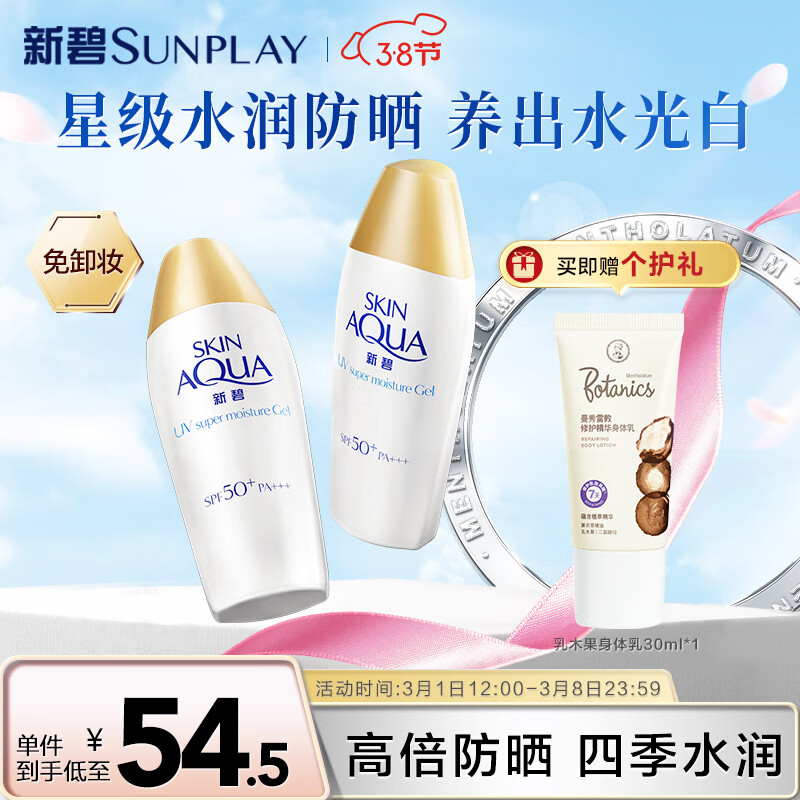 曼秀雷敦（Mentholatum）新碧小金帽防晒霜乳80g*2 隔离紫外线军训SPF50+男女士晒后修护
