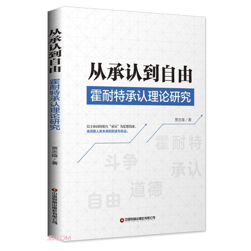 从承认到自由(霍耐特承认理论研究)
