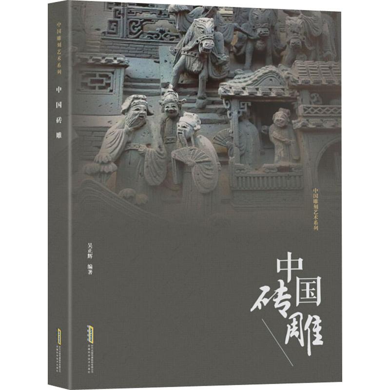 中国砖雕