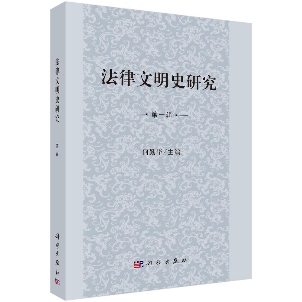 法律文明史研究:创刊号:辑 法律 何勤华 科学出版社 9787030565655