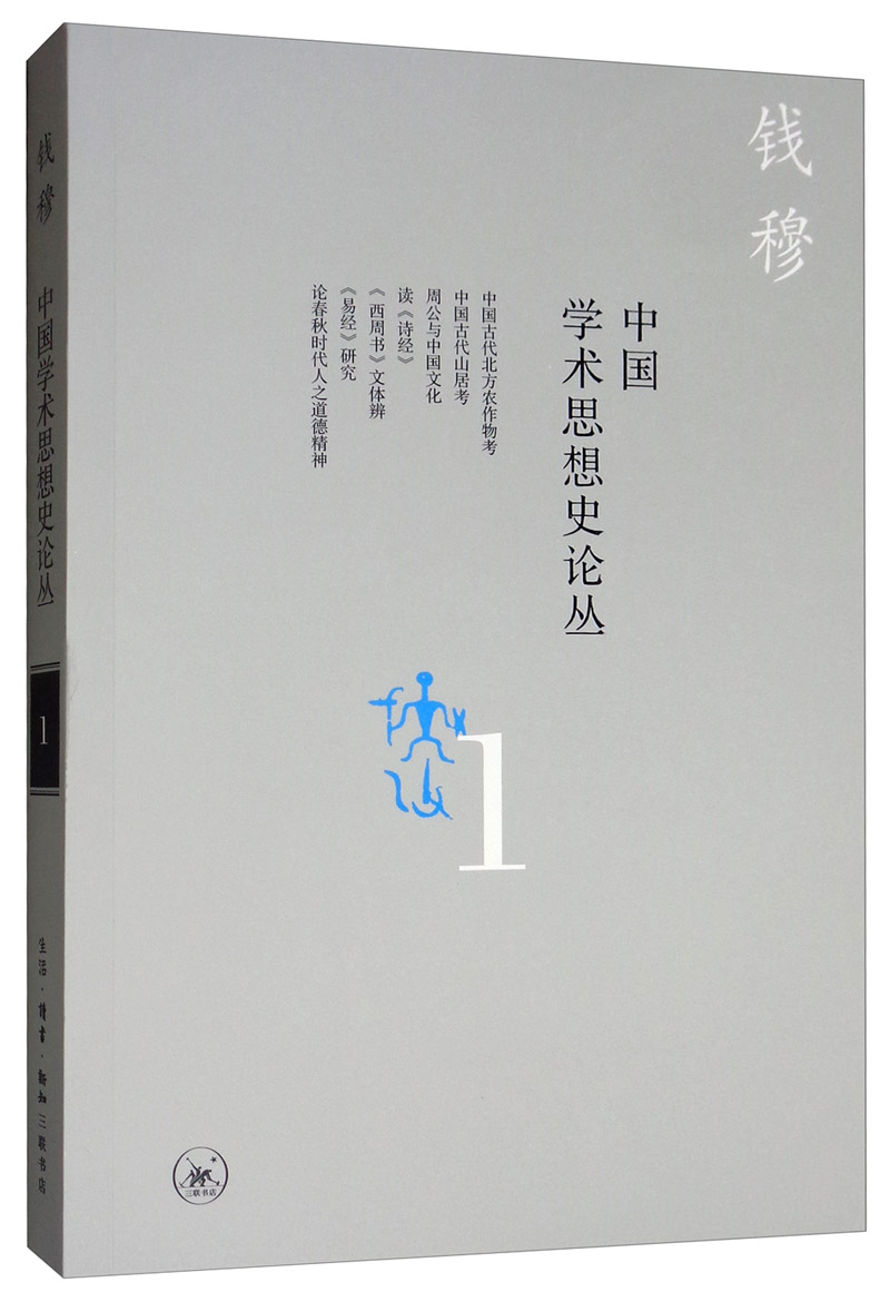 钱穆作品：中国学术思想史论丛（一）