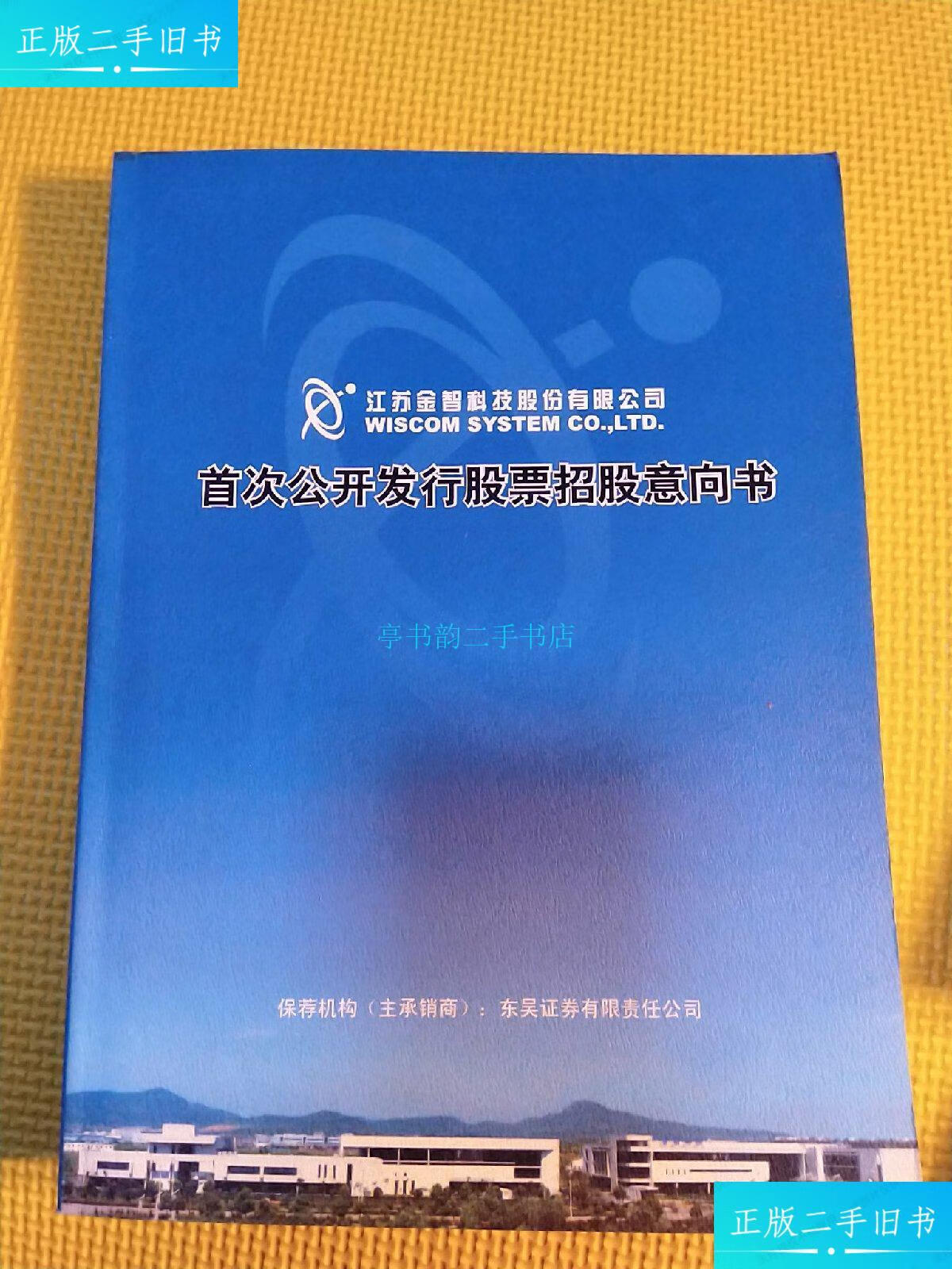 【二手9成新】江苏金智科技股份有限公司,首次公开发行股票招股意向书