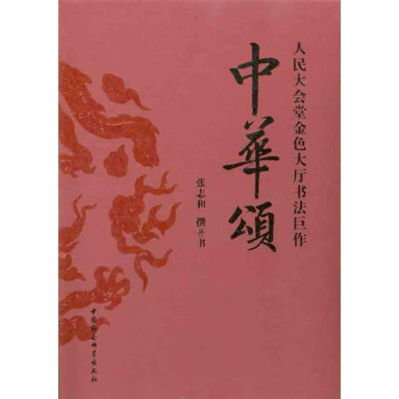 中华颂-金色大厅书法巨作张志和中国社会科学出版社法书作品中国现代
