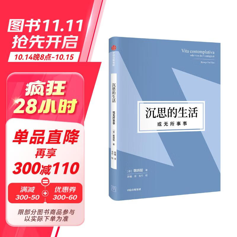 沉思的生活，或无所事事（韩炳哲作品第2辑）《倦怠社会》《爱欲之死》《他者的消失》作者韩炳哲著