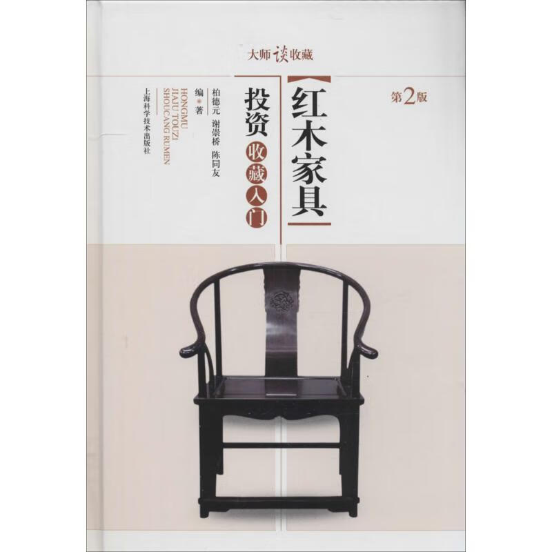 红木家具投资收藏入门(第2版)