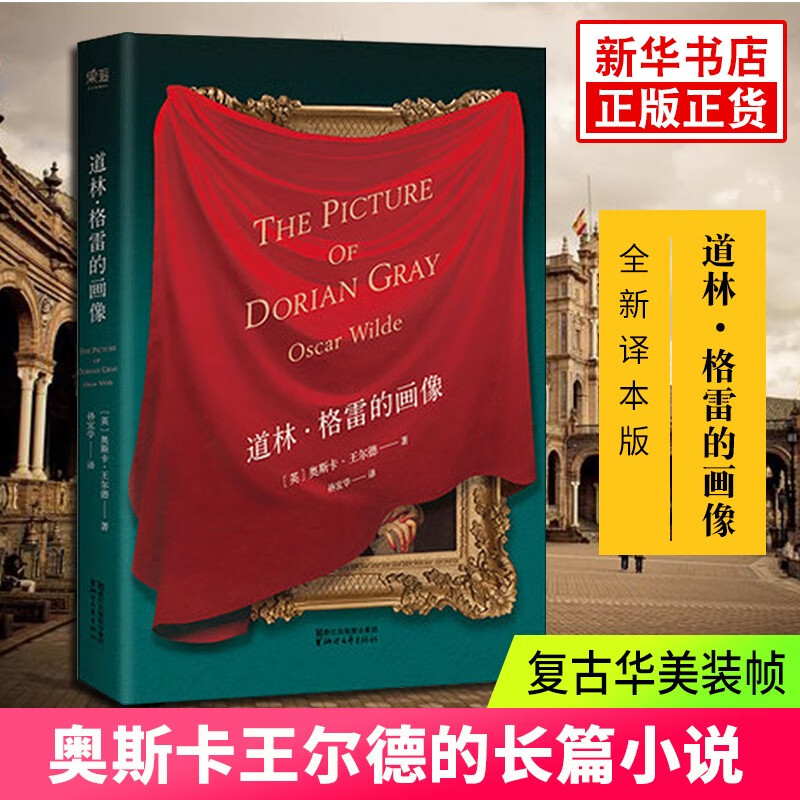 道林格雷的画像 奥斯卡王尔德 长篇小说 英国 近代 王尔德研究学者