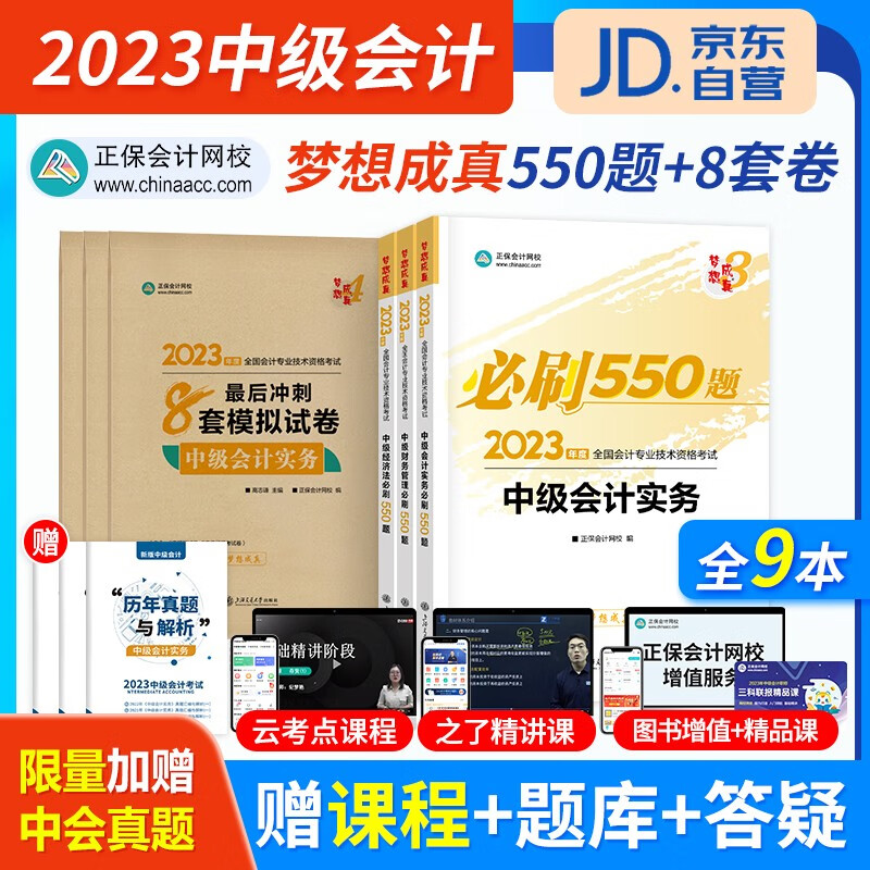 中级会计教材2023习题库 正保会计师必刷550题+最后冲刺8套题模拟试卷+历年真题（官方正版）实务财务管理经济法9本 2023年中级会计职称用书 可搭视频网课程东奥中级轻松过关一斯尔轻四