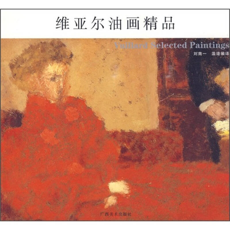 维亚尔油画精品 爱德华维亚尔 刘南
