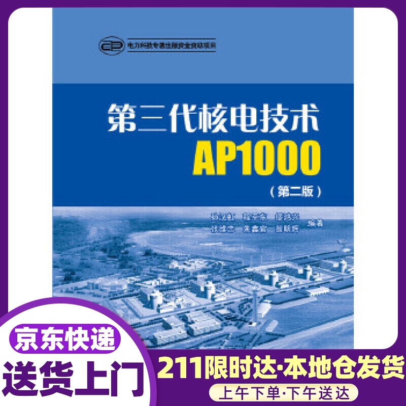 第三代核电技术AP1000 孙汉虹,程平东,缪鸿兴,张维忠,朱鑫官,翁明辉 中国电力出版社