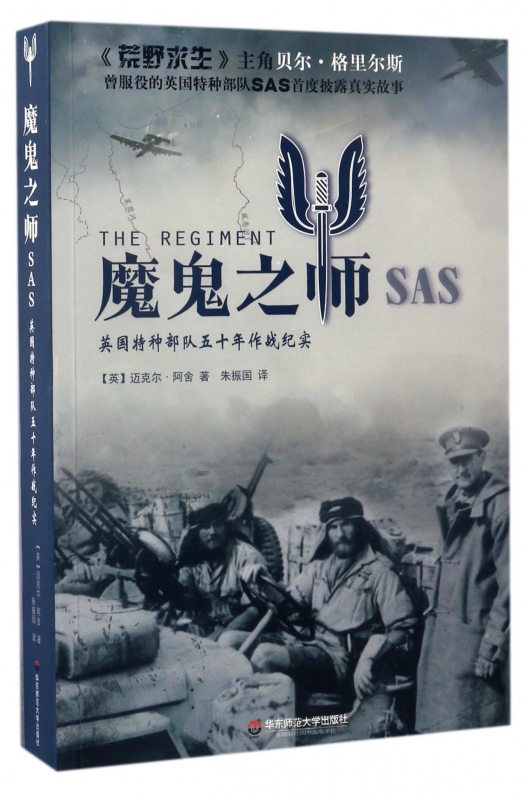 魔鬼之师SAS(美国特种部队五十年作战纪实)
