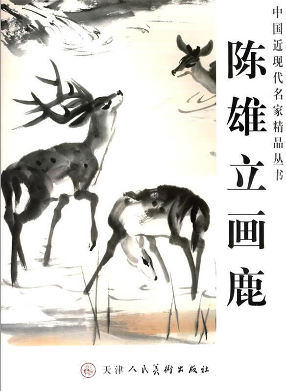 陈雄立画鹿 陈雄立 绘【正版】