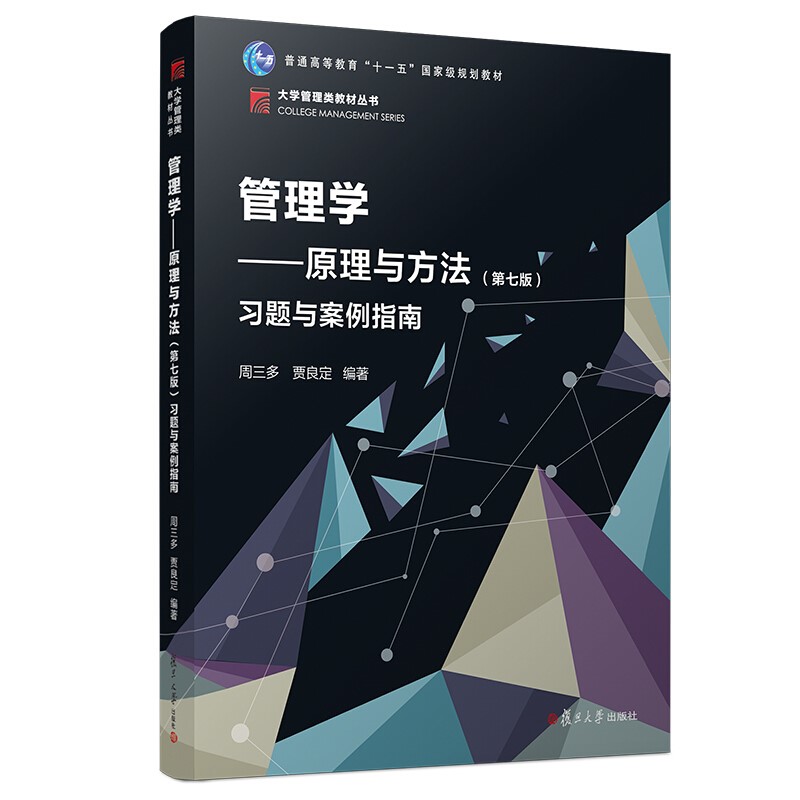  周三多管理学原理与方法第七版7版教材+习题案例指南+笔记课后习题考研真题答案详解含考研真题详解详情图