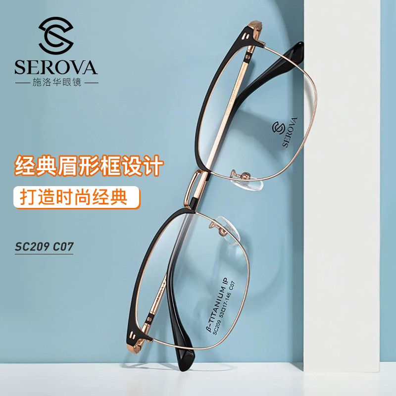 施洛华（SEROVA） 眼镜框时尚潮流护目镜男女全框钛材镜架可配防蓝光近视散光镜片眼镜架SC209 C7光玫瑰金/哑黑