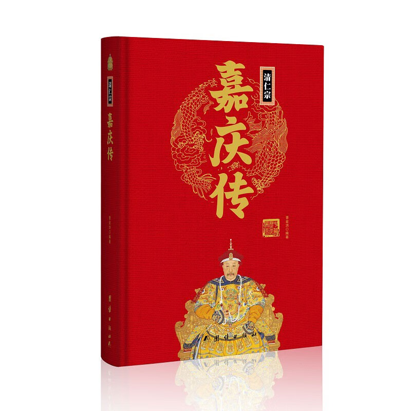 清仁宗嘉庆传(精)中华历代帝王传新版