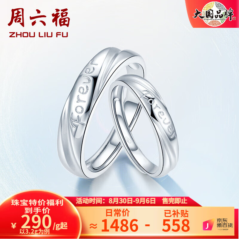 周六福（ZLF）PT950铂金戒指男女款Forever情侣对戒活口戒指 单只 男戒18号 - 4.5g使用感如何?