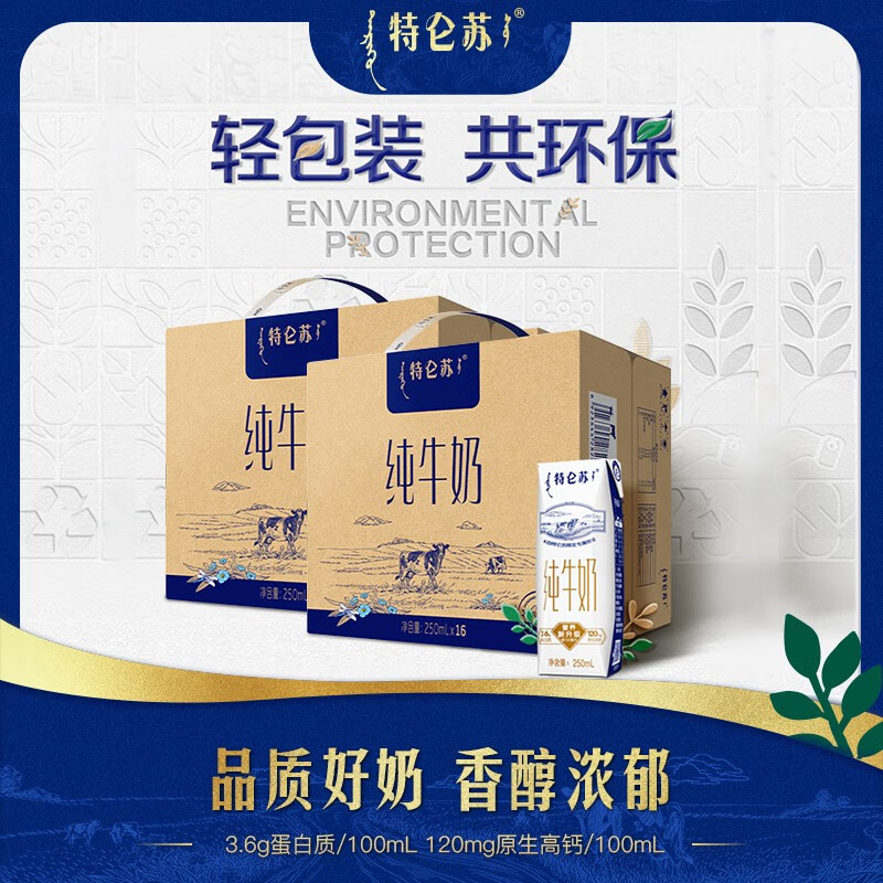 特仑苏纯牛奶250mL×16包*2提【部分地区12月产】
