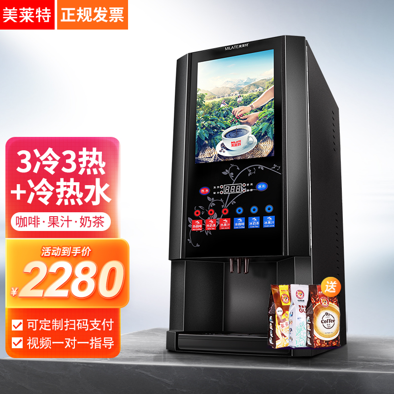 美莱特（MILATE） H-33SC-H商用全自动速溶咖啡机多功能饮料机冷热奶茶一体机 台式（三冷三热+冷热水）