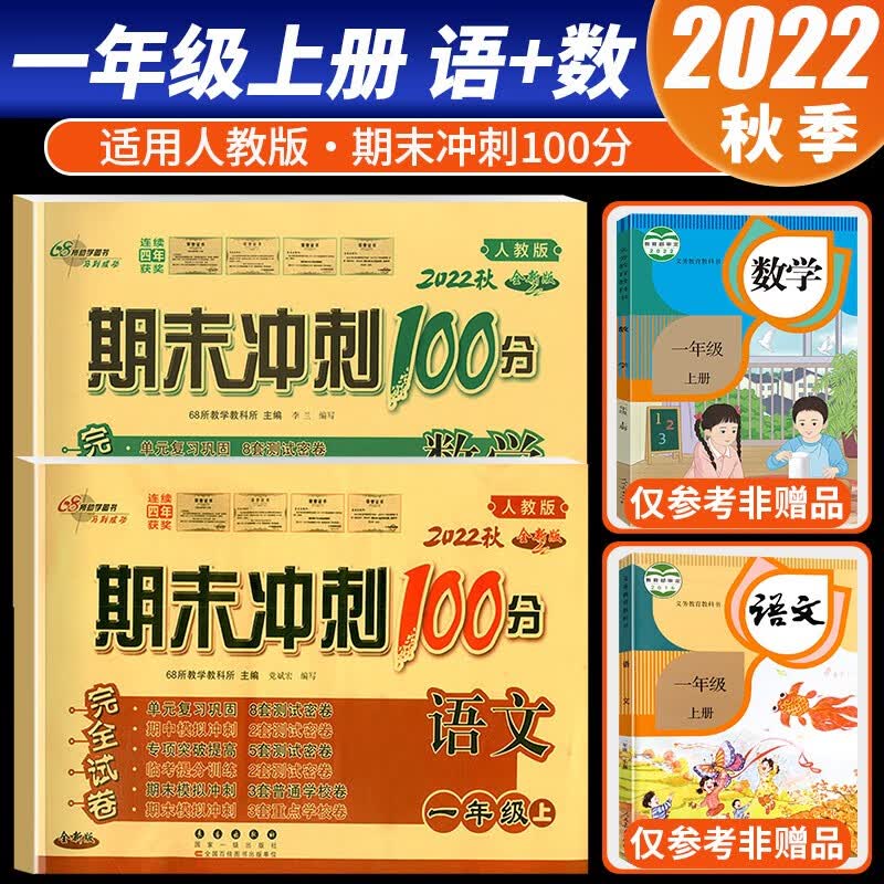 【科目自选】2022新版期末冲刺100分一年级上册语文数学试卷部编人教版全套2本小学同步练习册单元期中期末检测卷 共2本 语文+数学 人教版