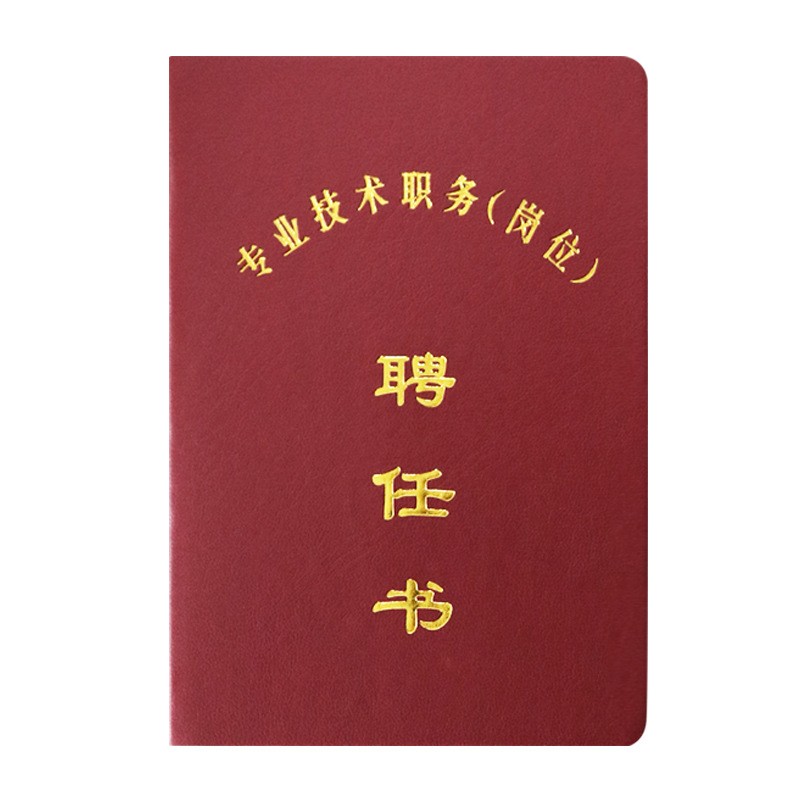 he】专业技术职务聘任书护士聘书单面教师职称聘任证书通用聘书空白册