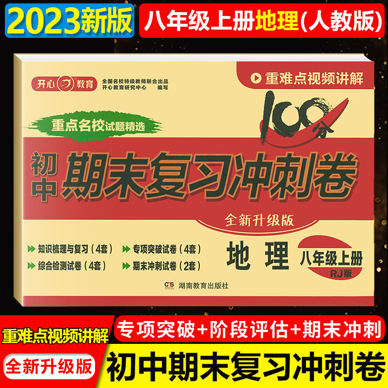 科目自选】初中期末复习冲刺卷八年级上册人教版2023秋季初二上册全套试卷全科同步试卷辅导资料练习题 8年级上下卷子专项突破练习知识梳理冲刺100分八年级上下册 八年级上册 地理