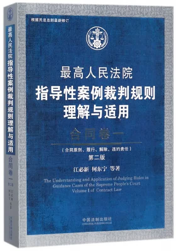 最高人民法院指导性案例裁判规则理解与适用(合同卷1第2版)