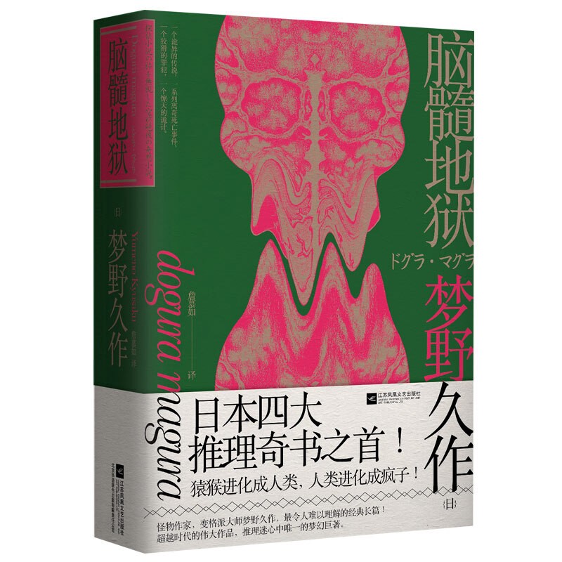【涿州库被淹延迟发货，感恩理解支持】脑髓地狱（日本四大推理奇书之首）