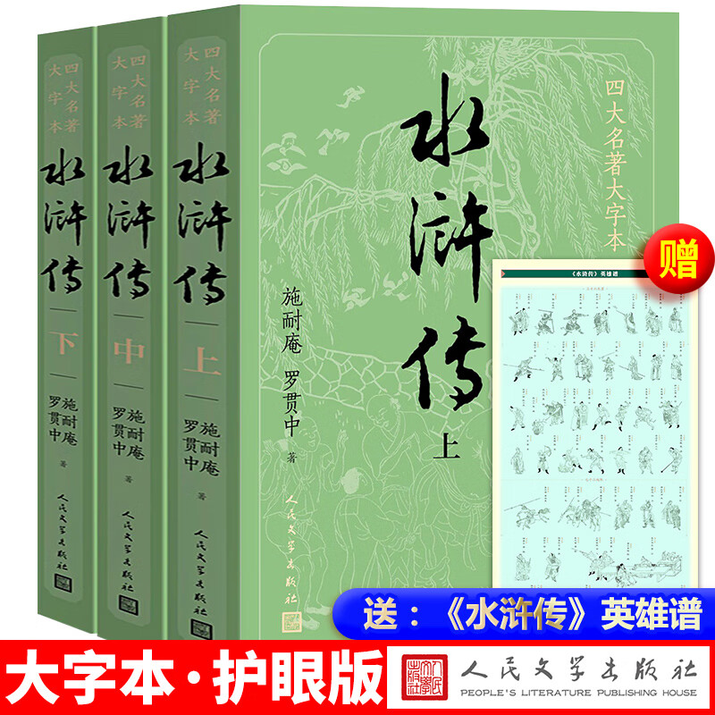 水浒传 大字版全套3册 四大名著原著正版无删减版人民文学出版社 施耐庵白话文小说 中小学生青少年儿童版课外阅读书籍