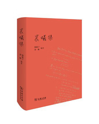 晨曦集杨振宁9787100156769安徽新华书店商务印书