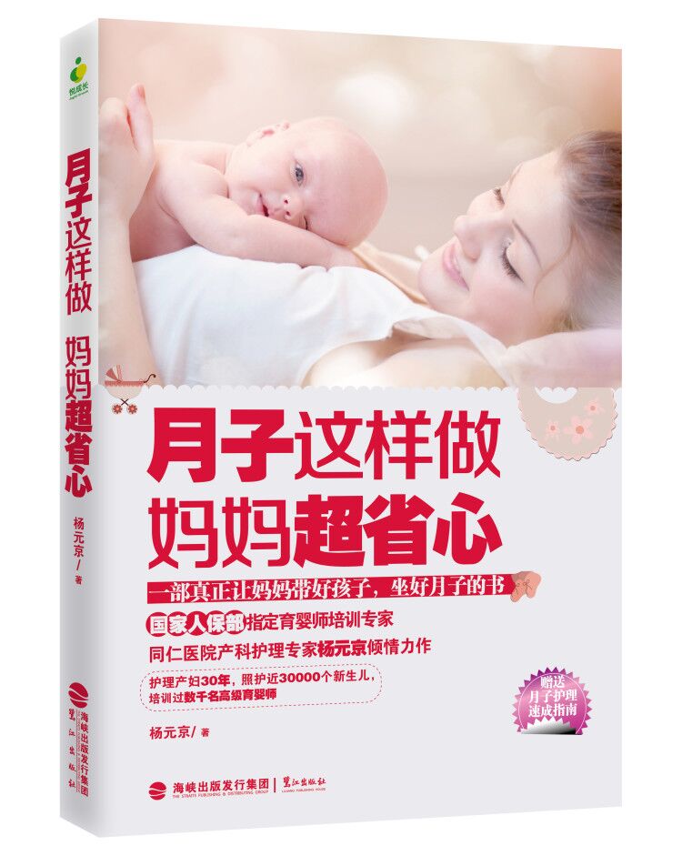 月子这样做，妈妈超省心 孕产/胎教 杨元京 鹭江出版社 9787545908763