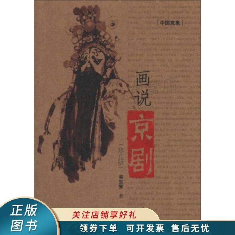 中国意象:画说京剧修订版 和宝堂 【稀缺图书,放心购买】