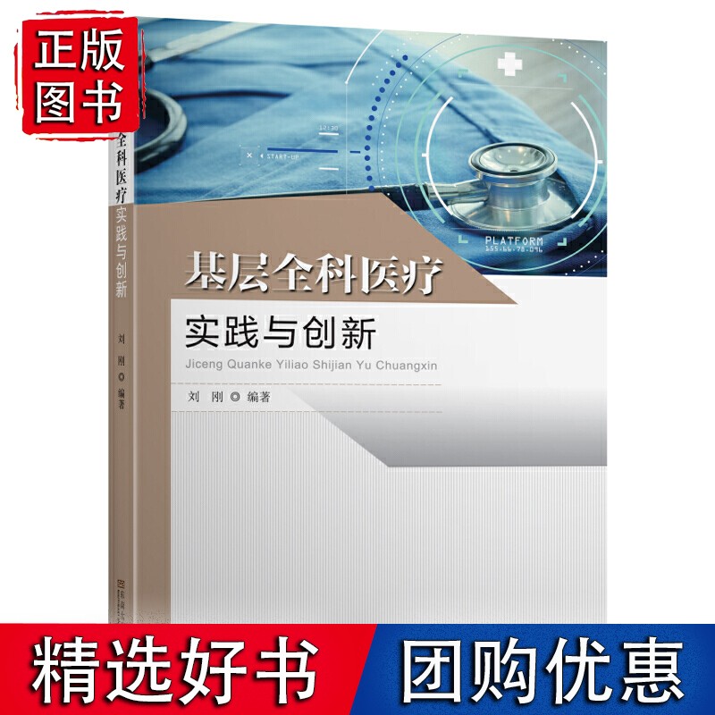【速发】基层全科医疗实践与创新
