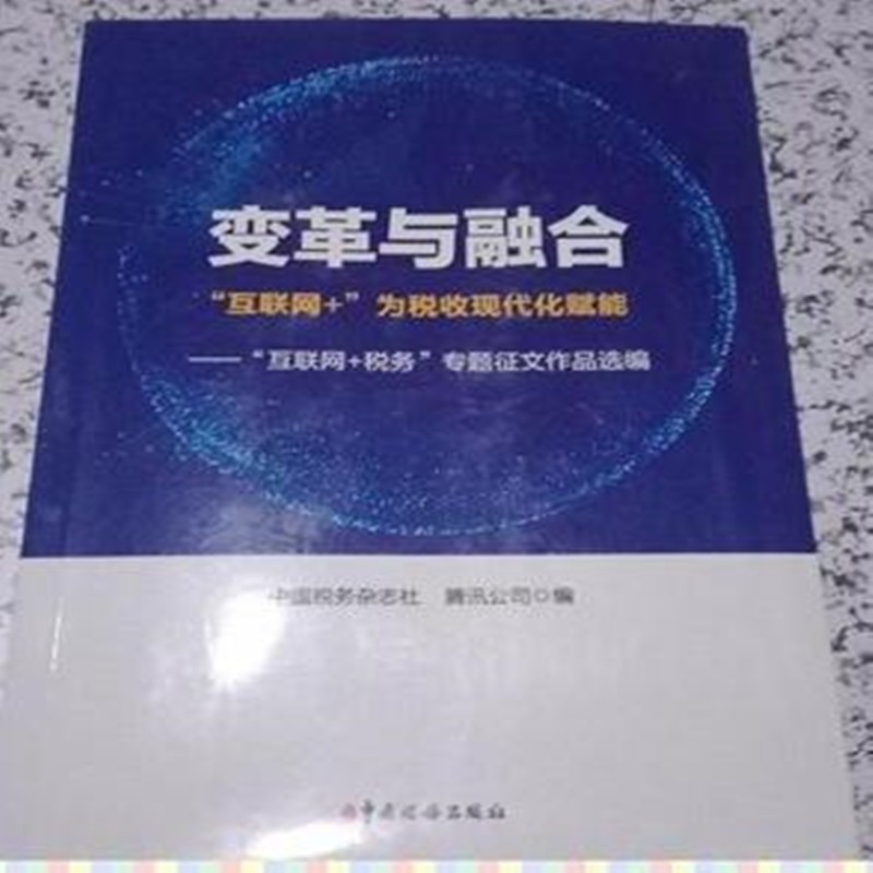 变革与融合：“互联网+”为税收现代化赋能
