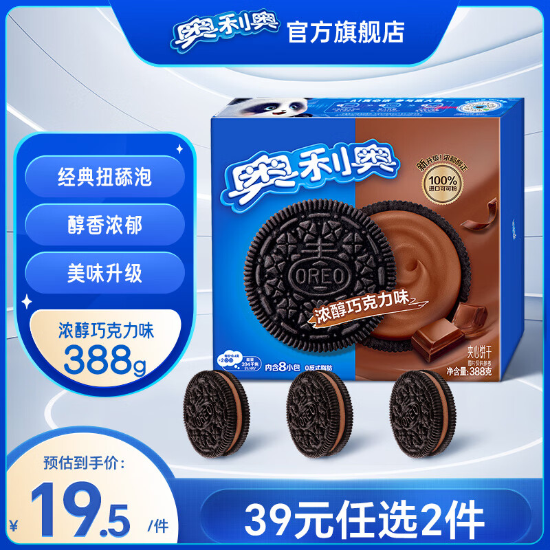 奥利奥（Oreo） 经典夹心饼干 早餐休闲零食糕点零食礼盒家庭装 浓醇巧克力味388g