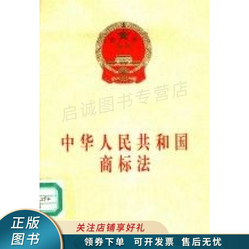 中华人民共和国商标法