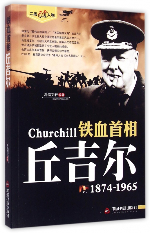 铁血首相(丘吉尔1874-1965)/二战风云人物