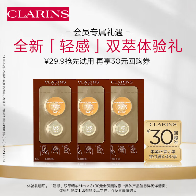 娇韵诗会员专属轻感双萃精华试用装淡纹紧致控油细嫩护肤品