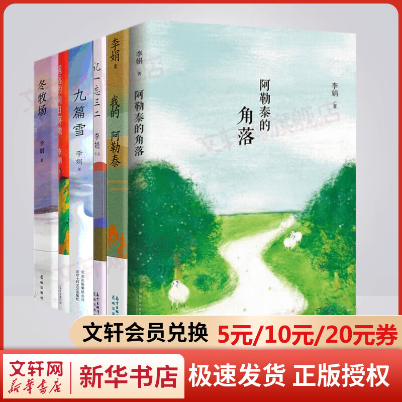 李娟作品集全套6册 冬牧场+九篇雪+我的阿勒泰+阿勒泰的角落+遥远的向日葵地+春牧场+前山夏牧场+深山夏牧场 阿勒泰系列散文作品集 图书