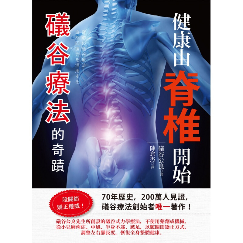 预订台版 健康由脊椎开始礒谷疗法的奇迹常识概论医疗保健