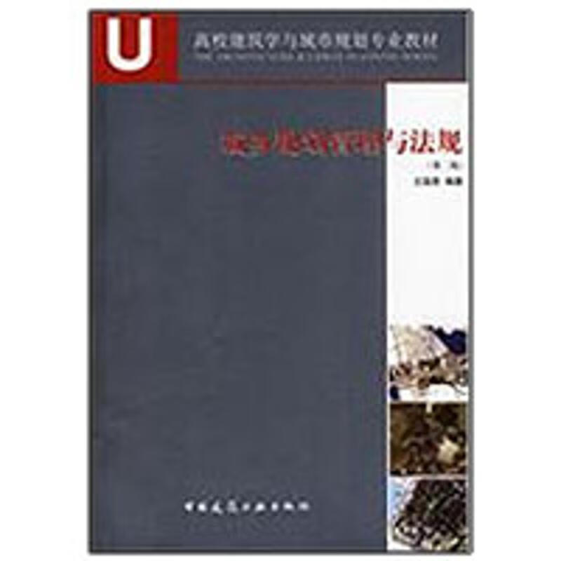 城乡规划管理与法规.第2版