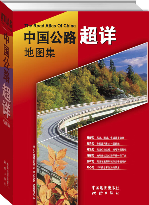 中国公路超详地图集【正版现货】