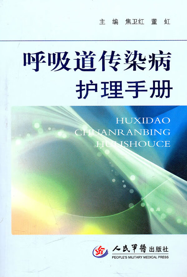 呼吸道传染病护理手册 焦卫红,虹【放心选购】