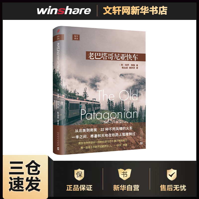 老巴塔哥尼亚快车/远行译丛 〔美〕保罗-索鲁 陈朵思，胡洲贤 译 书籍