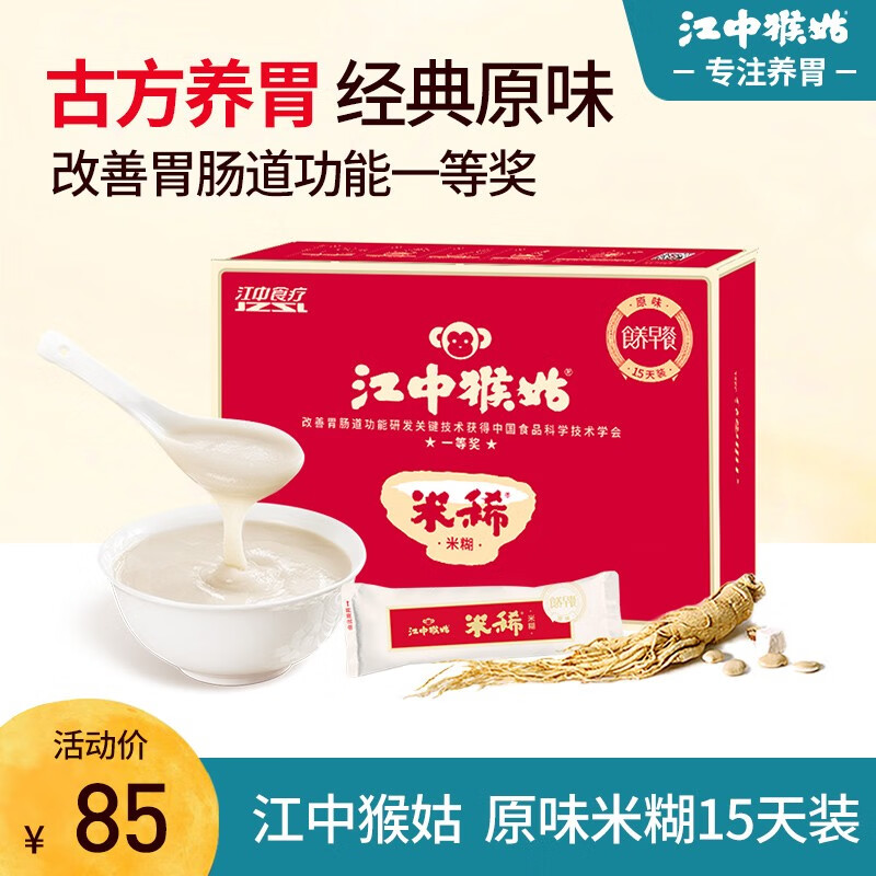 江中猴姑米稀米糊15天装燕麦片养胃猴头菇早餐营养健康食品养脾虚代餐粉 【80%新客选择】原味米稀15天属于什么档次？