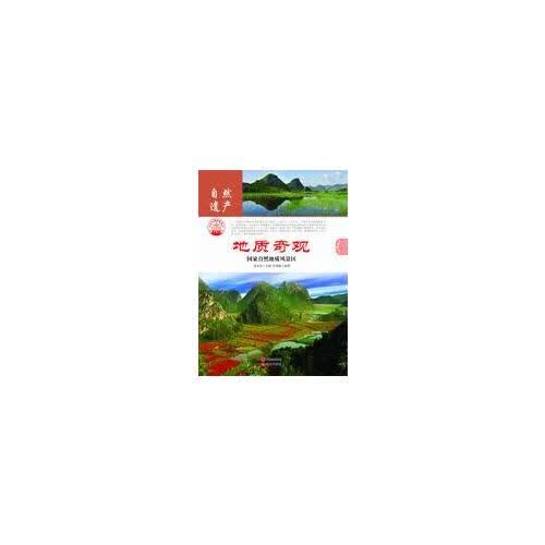 地质奇观 国家自然地质风景区【正版好书】