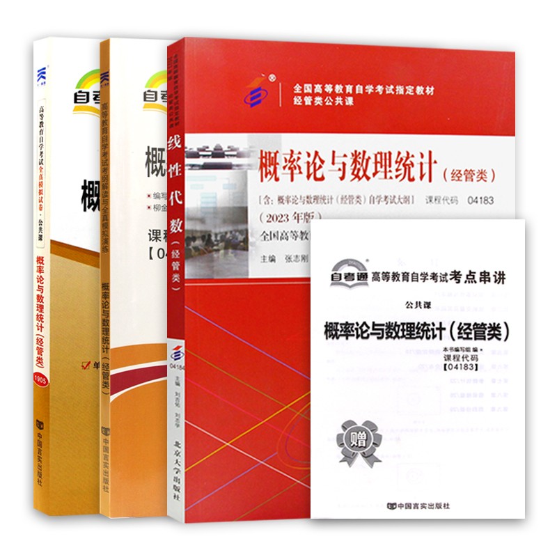 自考教材04183概率论与数理统计（经管类）自考教材 自考通辅导 自考通试卷 含历年真题 全套3本 含2023年4月真题