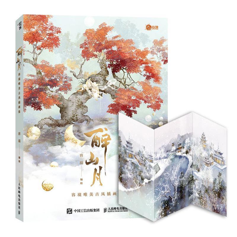 醉山月 容境唯美古风插画集容境绘人民邮电出版社绘画