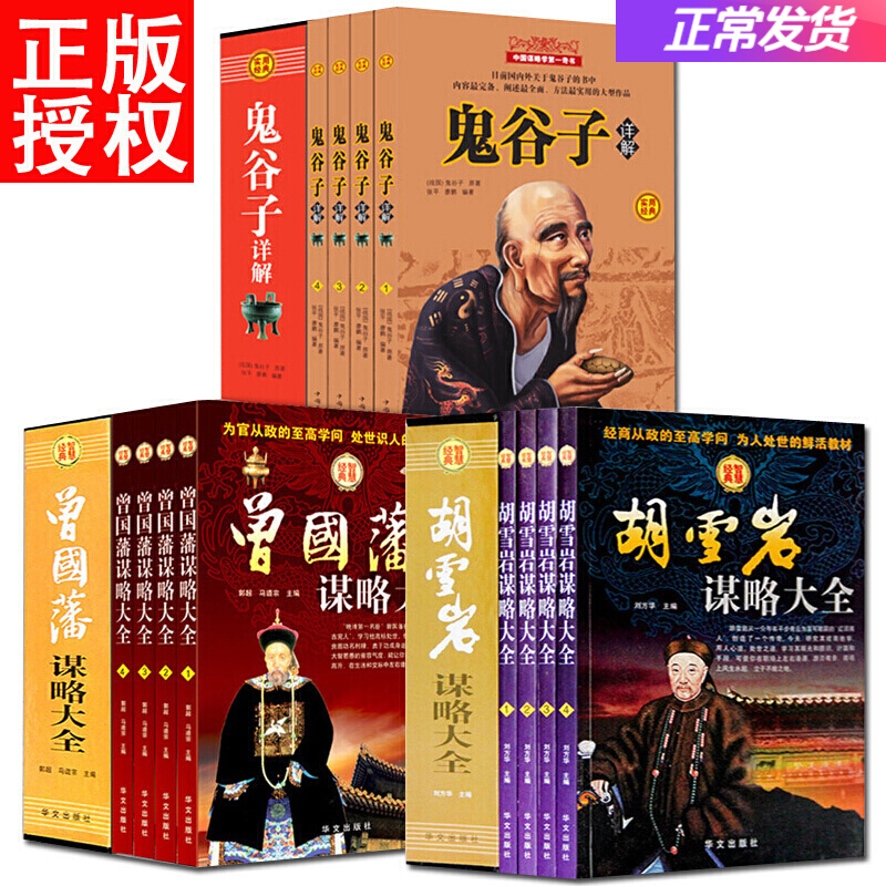 鬼谷子全集详解+胡雪岩+曾国藩全集谋略大