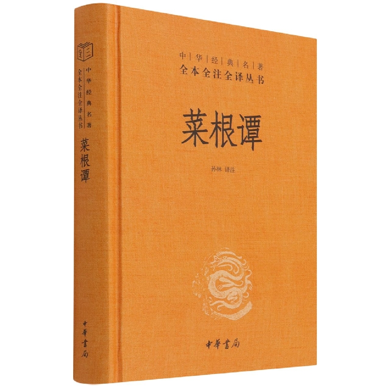 菜根谭(精)--中华经典名著全本全注全译